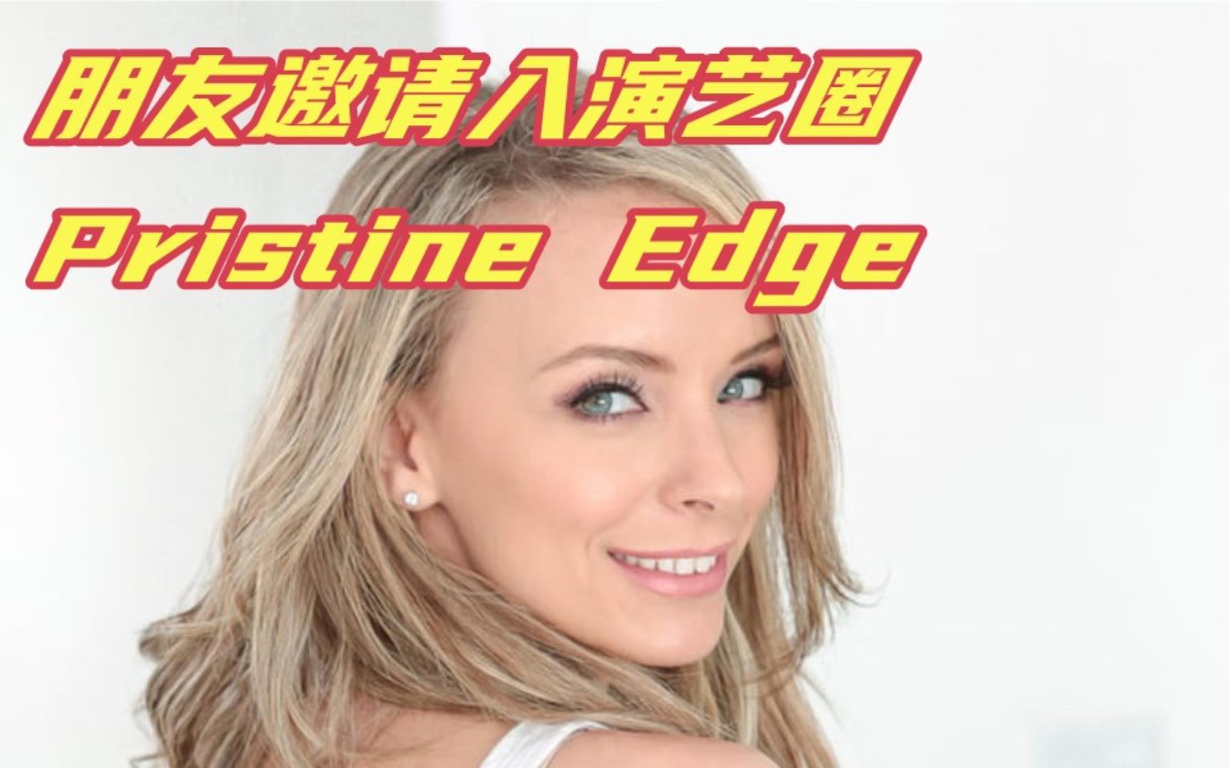 [图]朋友邀请入演艺圈，Pristine Edge