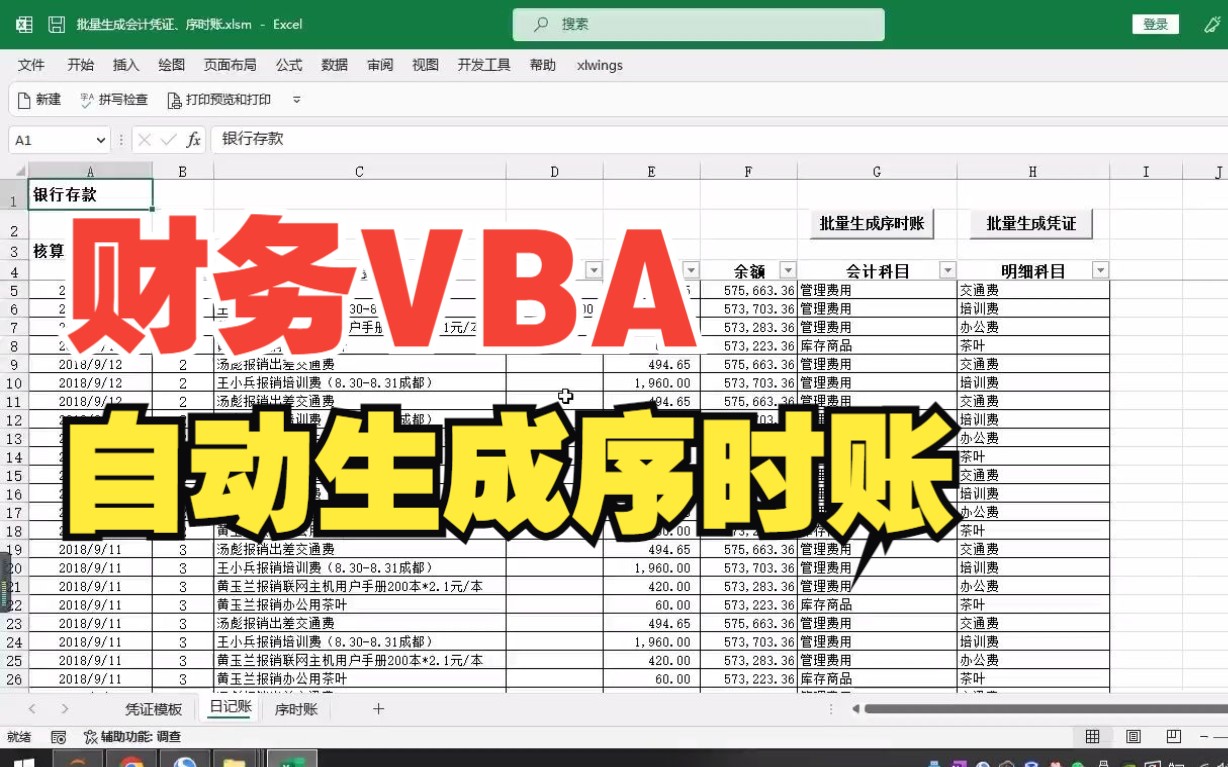 财务VBA|根据银行存款日记账自动生成序时账哔哩哔哩bilibili