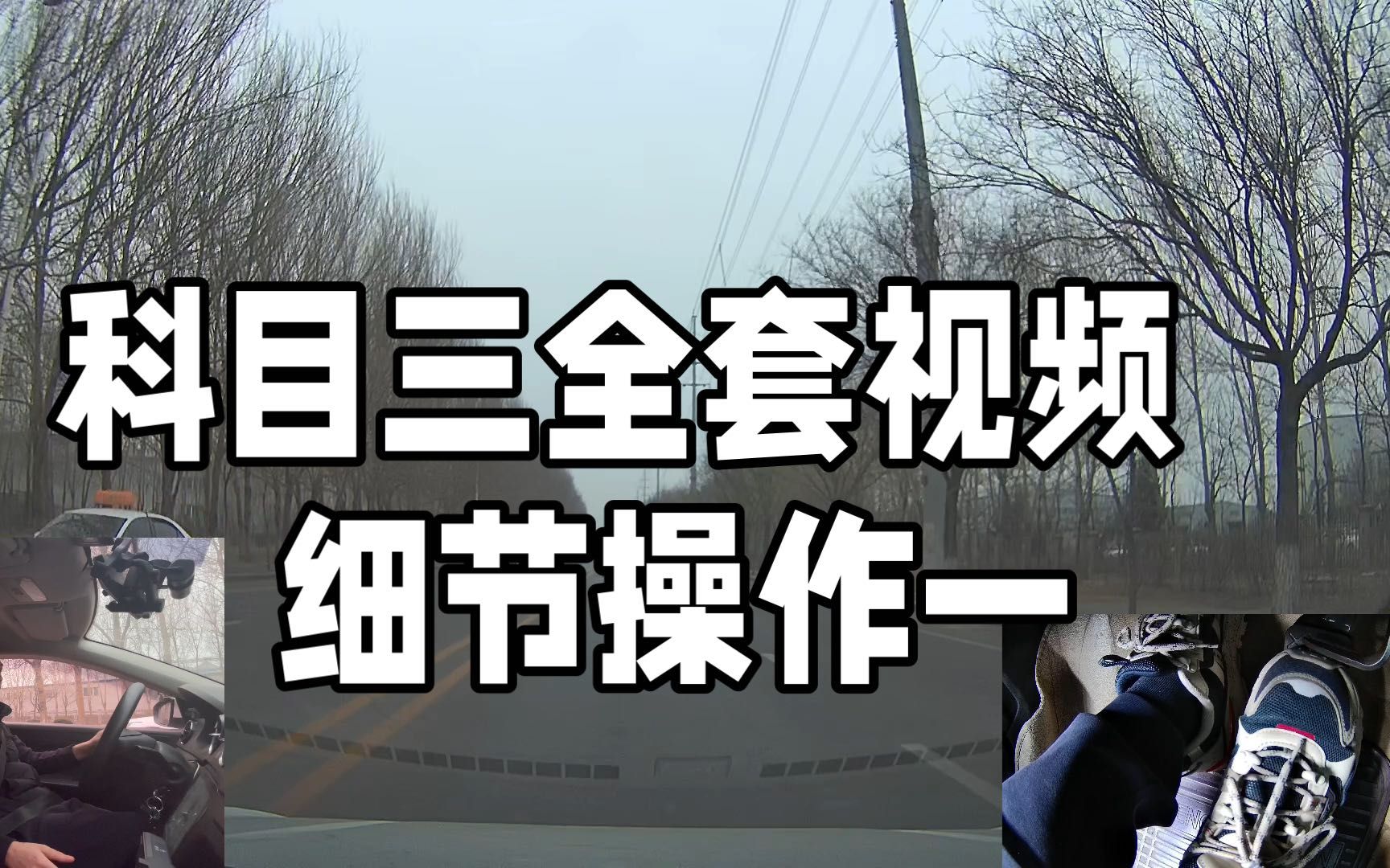 科目三考试全过程顺序流程,细节技巧要点详解,点击查看哔哩哔哩bilibili