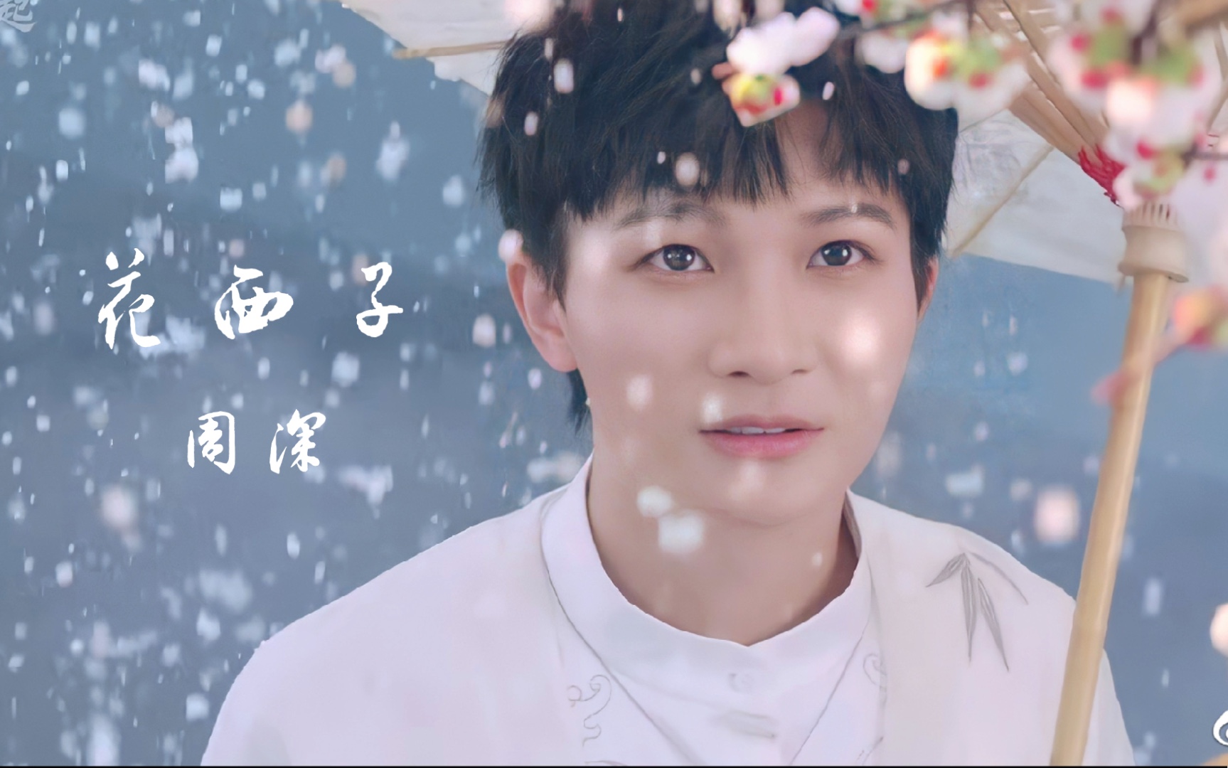 【周深】《花西子》颜向伪mv  (花西子 x 江湖缘起 混剪)