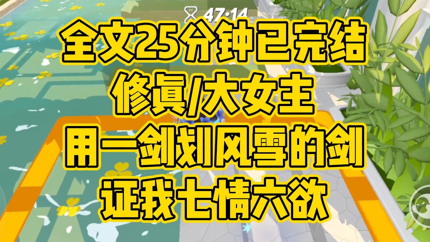 [图]【完结文】修真/大女主。何为无情道，用一剑划风雪的剑，证我七情六欲的道