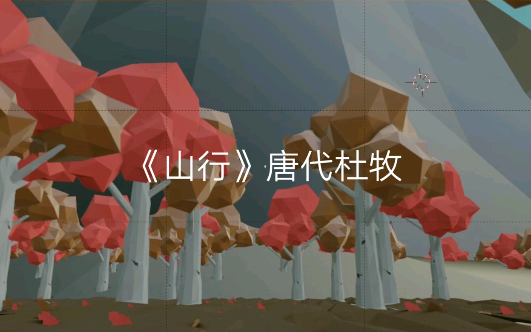 [场景—诗词]《山行》哔哩哔哩bilibili