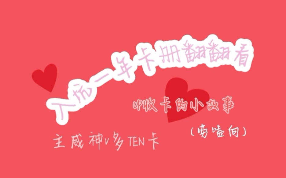 【威神V】入坑一年珍妮卡册翻翻看(唠嗑向) ——主威神V多TEN卡/青黎和她收卡的二三小故事哔哩哔哩bilibili