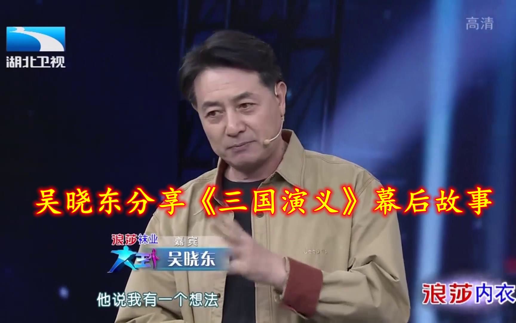 [图]【大王小王】吴晓东讲述《三国演义》幕后，自己阴差阳错演了孙权