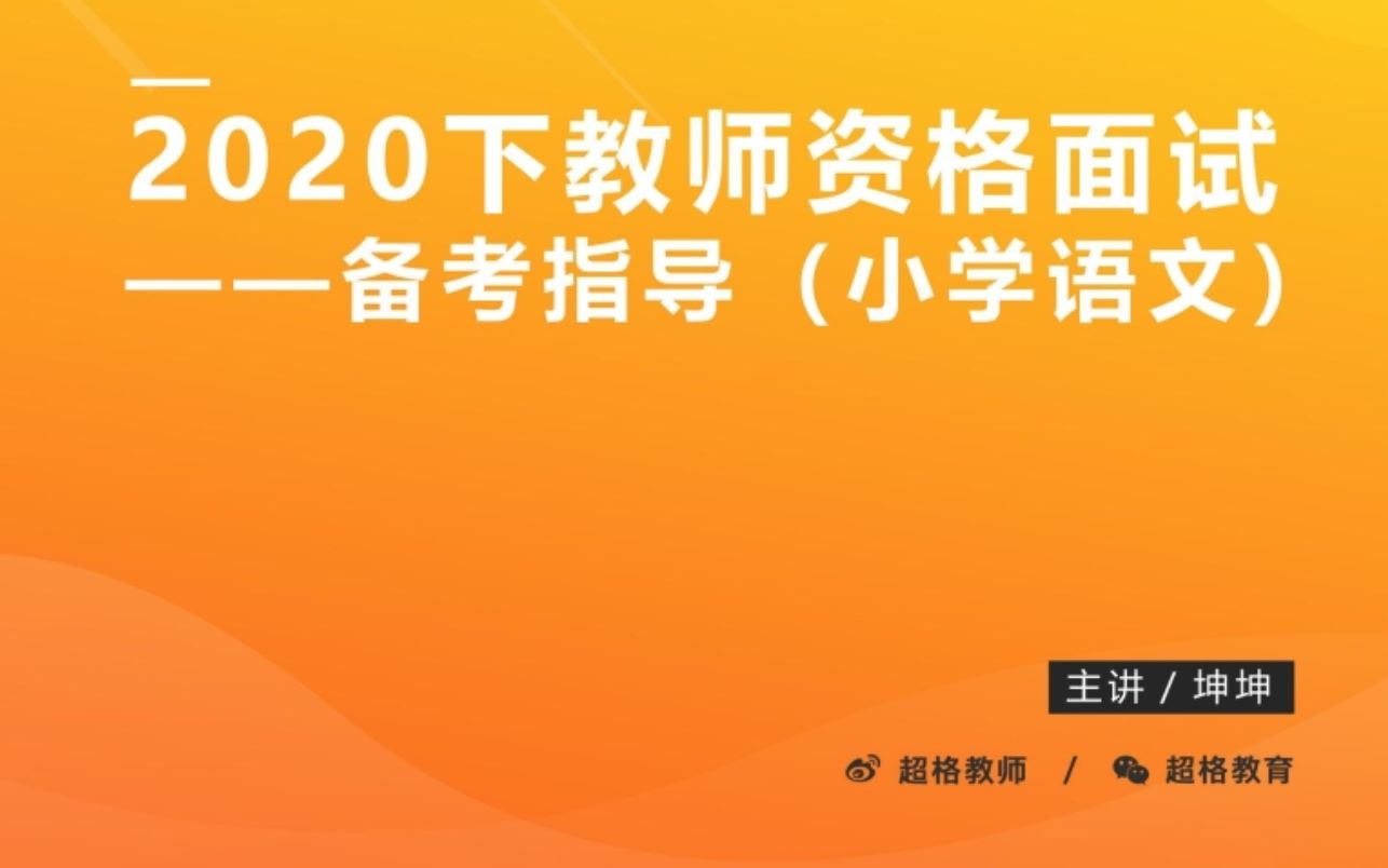 2020下教师资格证面试小学语文面试备考指导哔哩哔哩bilibili