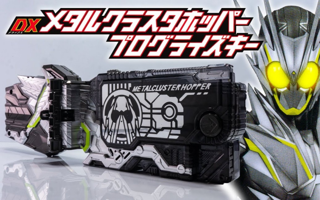 岩下スティーブンdxmetalclusterhopperprogrisekey