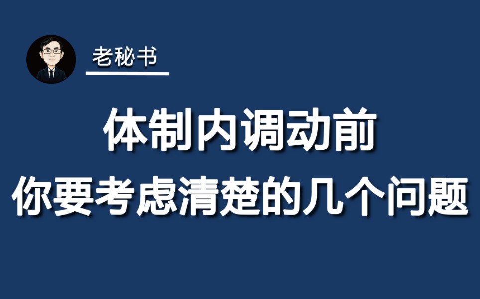 体制内调动前,要考虑清楚的几个问题哔哩哔哩bilibili