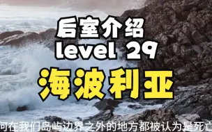 Download Video: 【Backrooms 后室】level 29 海波利亚【介绍】