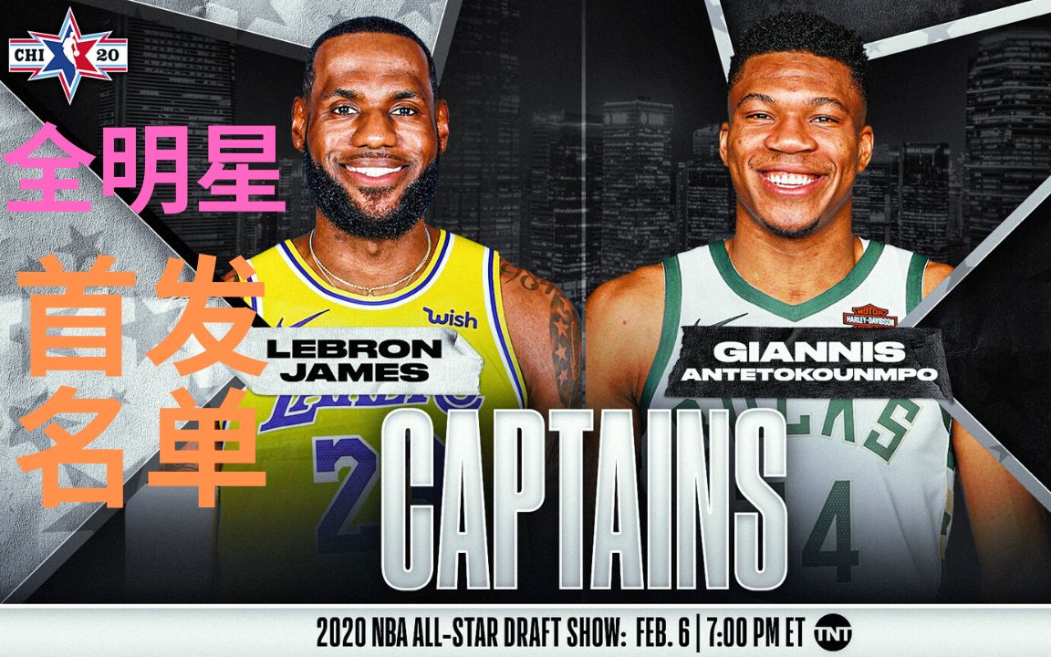 NBA 2020年全明星赛先发名单!詹姆斯 字母哥 连任东西区队长!哔哩哔哩bilibili