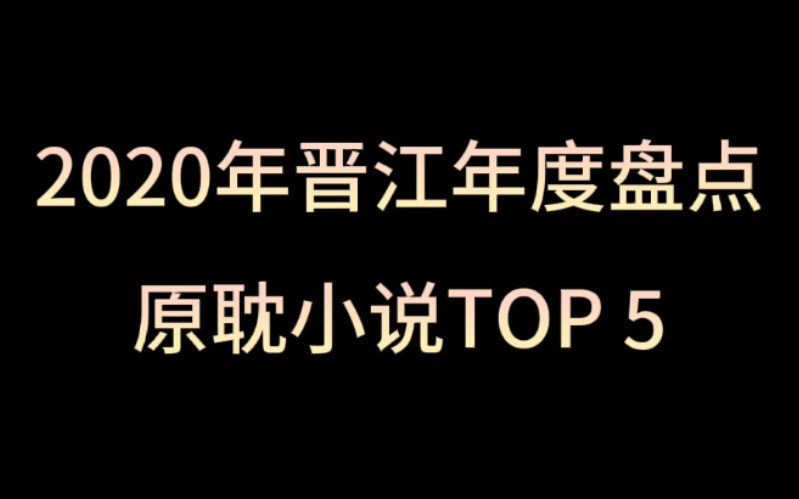 原耽推文|2020晋江年度TOP5!本本精彩,书荒必看!哔哩哔哩bilibili