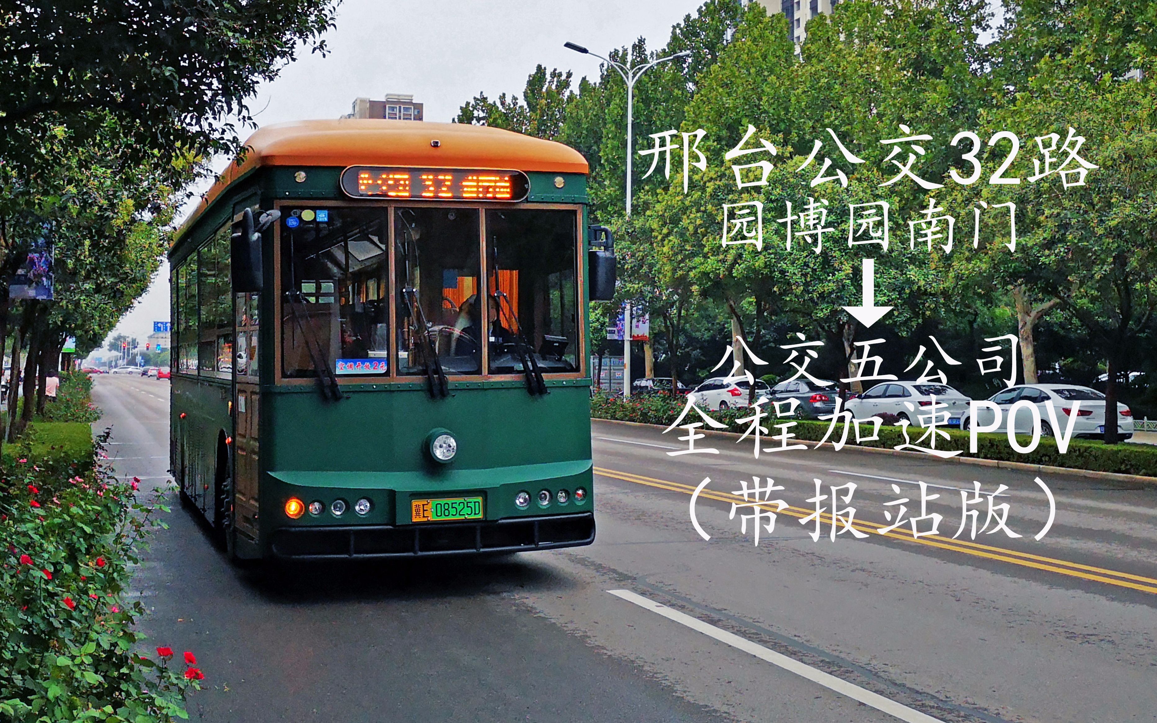 【铛铛车】【带报站版】邢台公交32路园博园南门-公交五公司全程加速