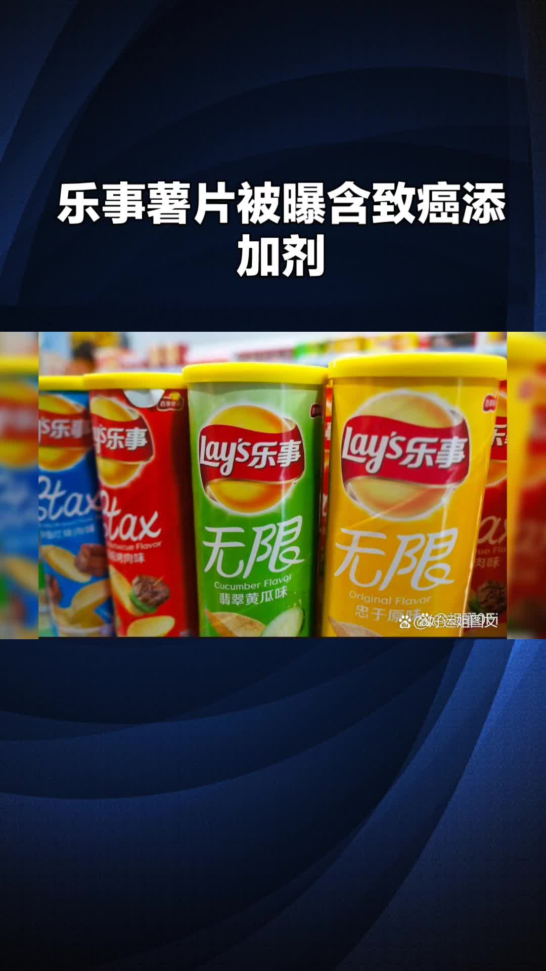 乐事薯片暴雷了