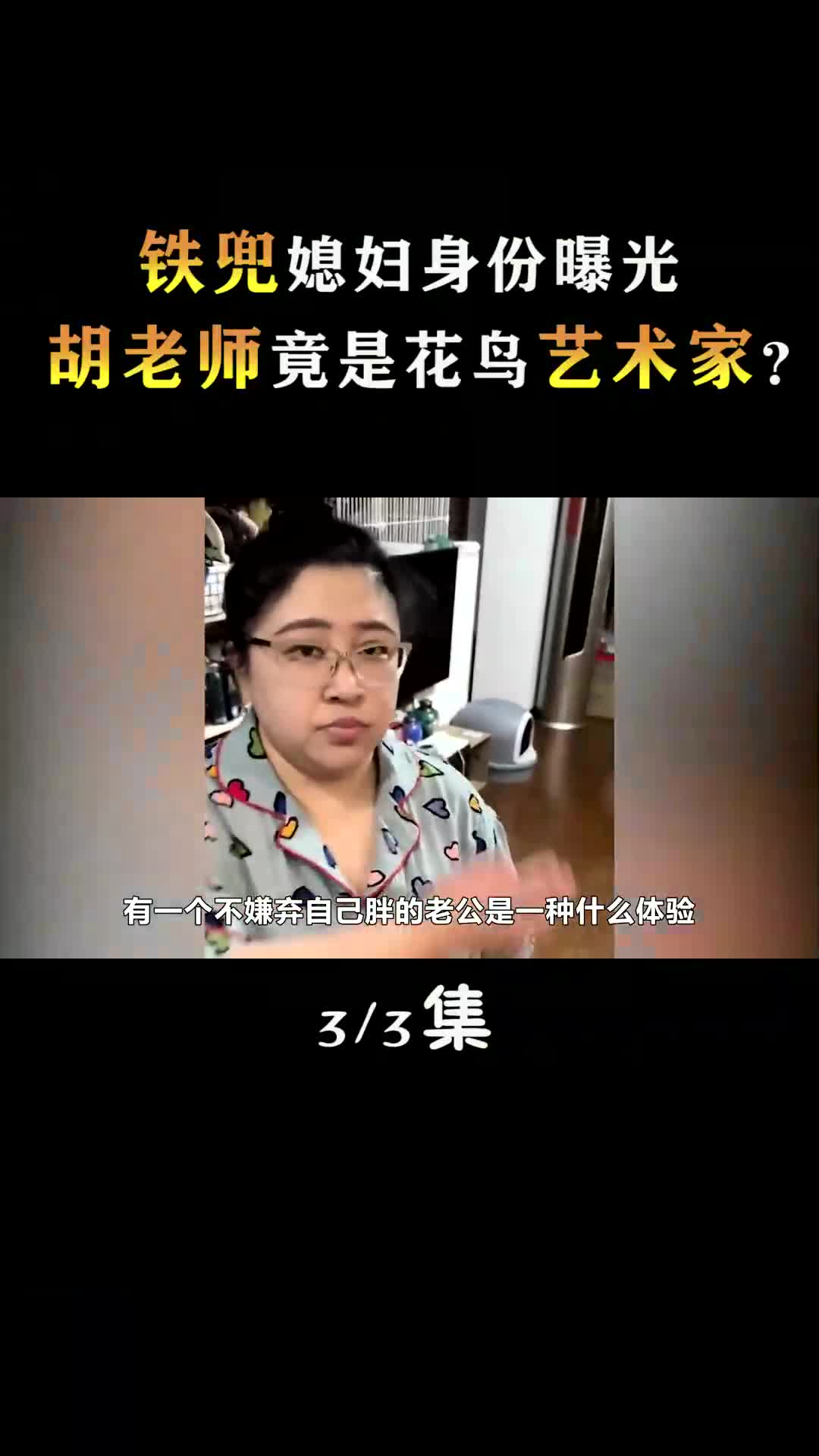 铁兜:靠谎报价格圈粉三百万,媳妇胡老师身份曝光,背景令人咋舌 #娱乐 #明星 #铁兜 #网红 #胡老师哔哩哔哩bilibili