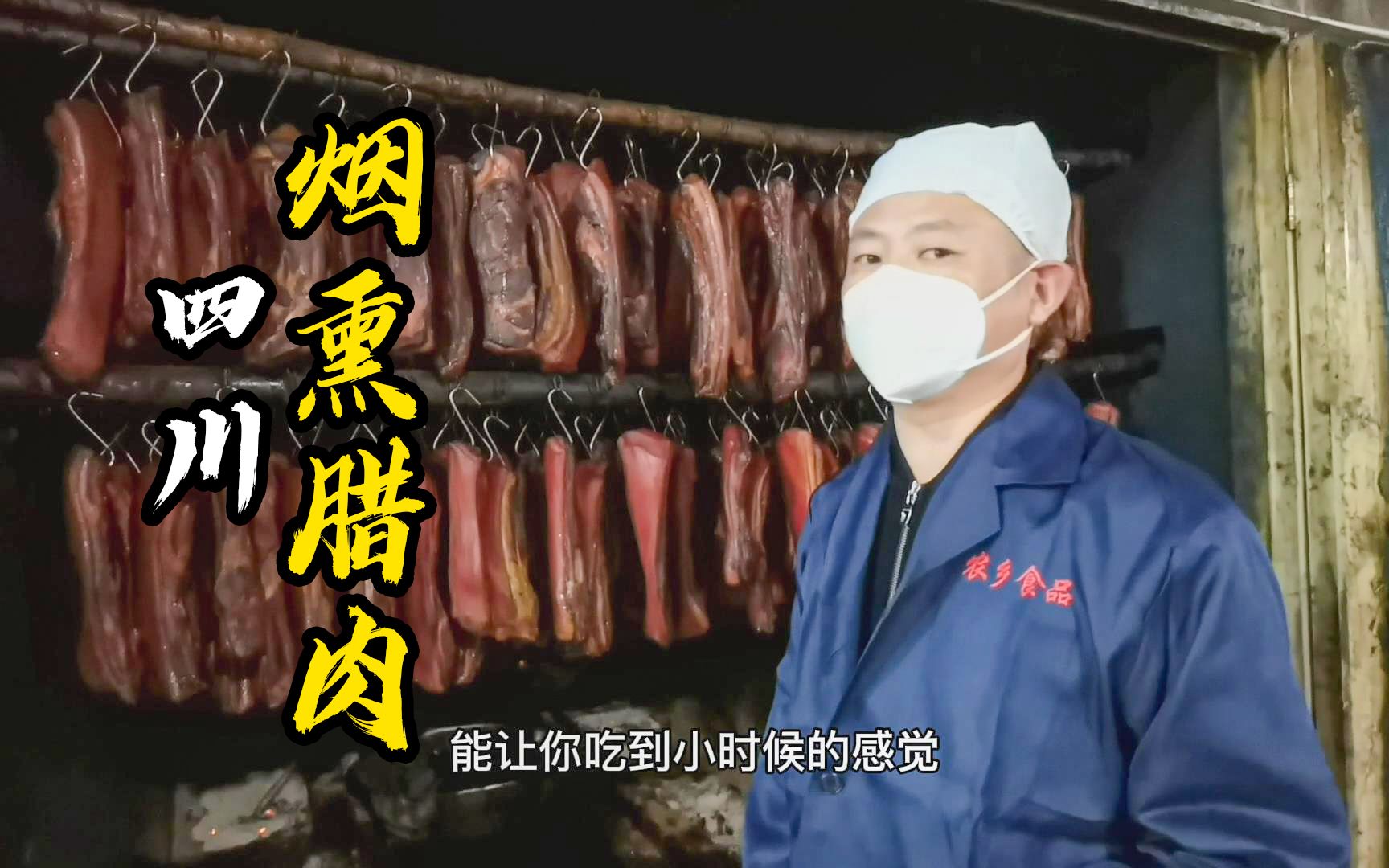 四川烟熏腊肉为啥那么香?五花肉透明的秘密在这里哔哩哔哩bilibili