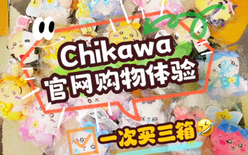 【购物分享】chiikawa魔法少女官网购物开箱 一次三箱 是钱包的哭泣哔哩哔哩bilibili