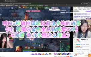 Tải video: 马雯雯听Mu神核桃聊起以前泉水钩的故事！《哇 师傅你金色全息贴纸卖999》《卧槽 热力永恒这么便宜》