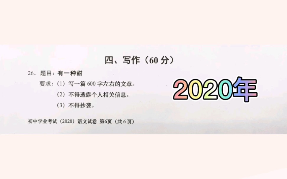 2003—2020年上海18年中考语文写作题目,见证时代变迁,收藏吧哔哩哔哩bilibili