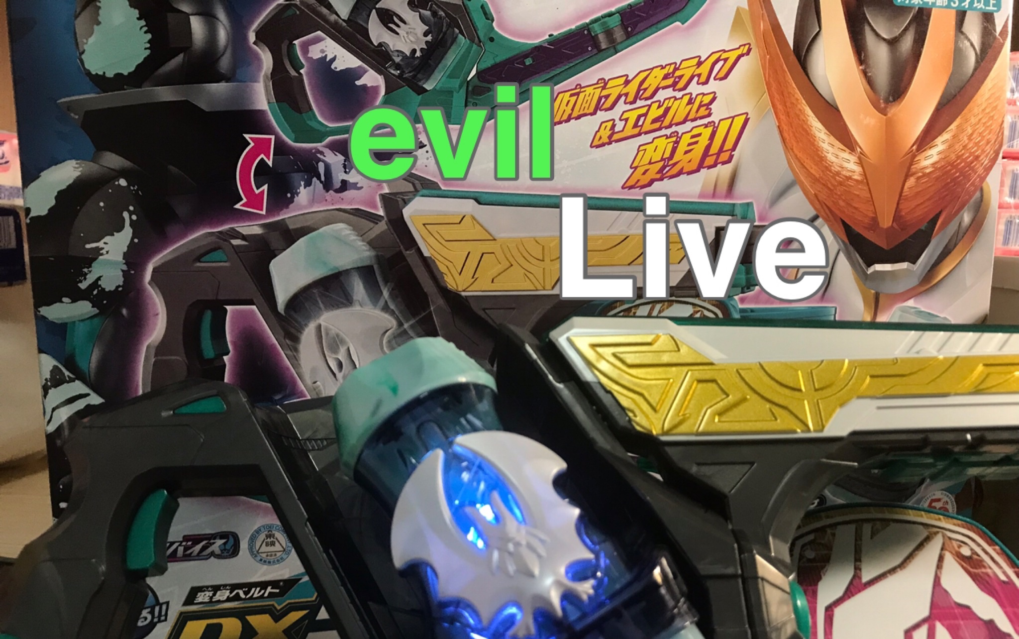 dx假面骑士revice利维斯liveevil双边驱动器二骑五十岚大二一条腰带