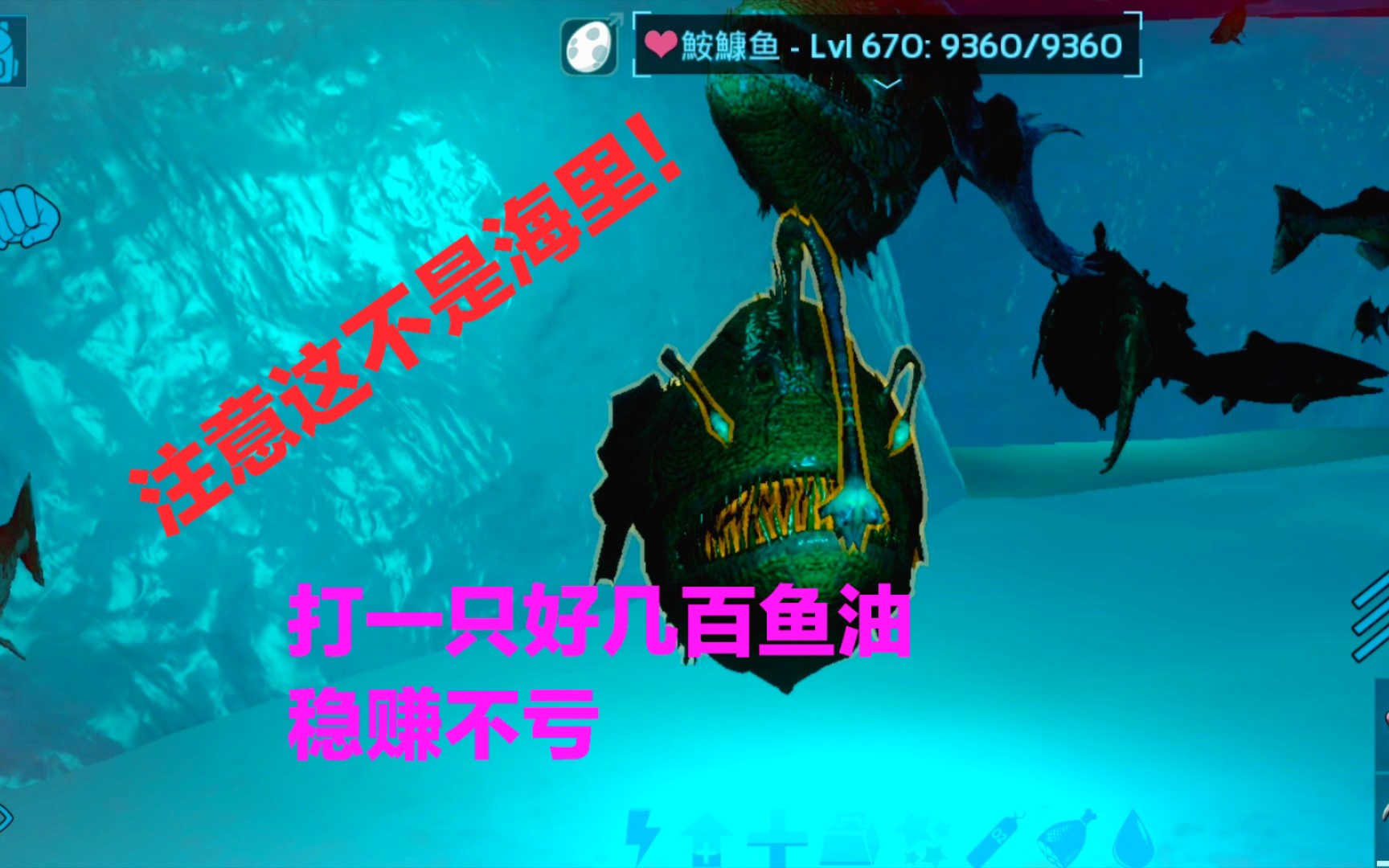 方舟手游:这鮟鱇鱼等级真高血量更是恐怖,但是给的鱼油多的离谱