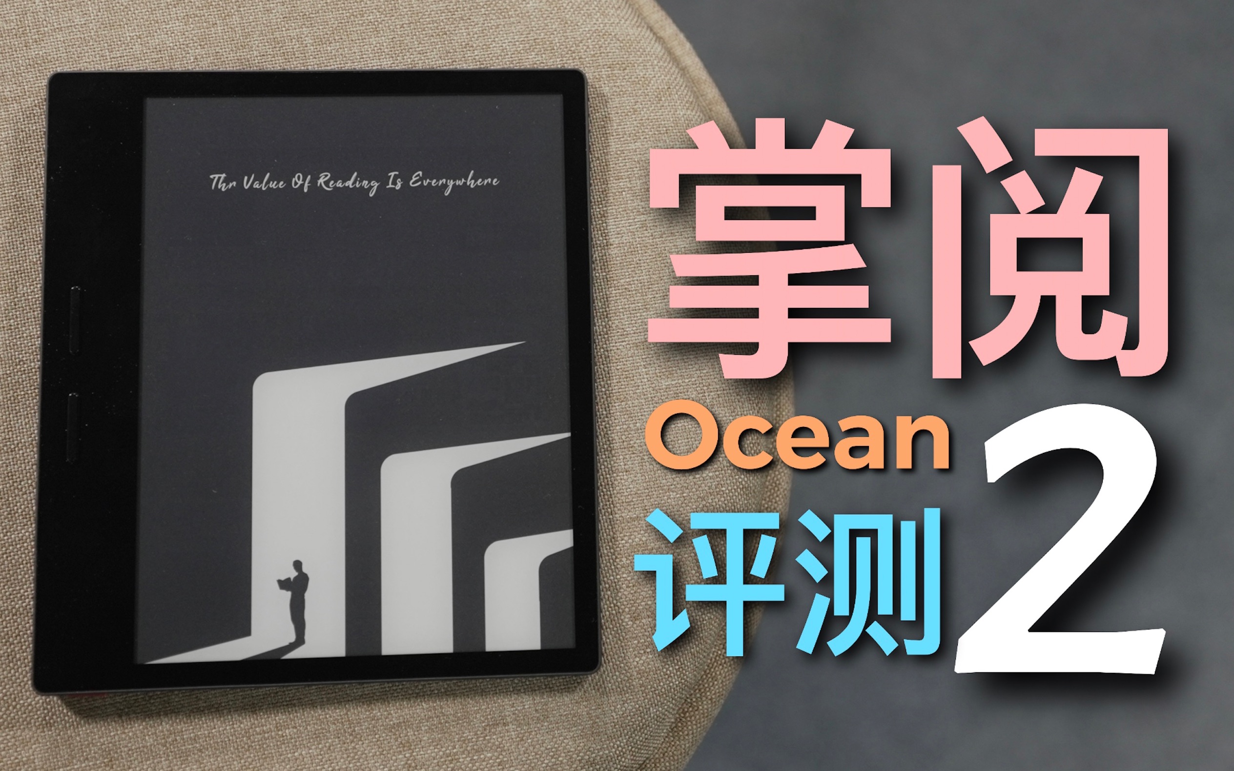 [图]掌阅iReader Ocean 2电子书阅读器细致评测！