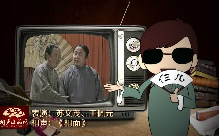 3030相声小品苏文茂王佩元相声相面