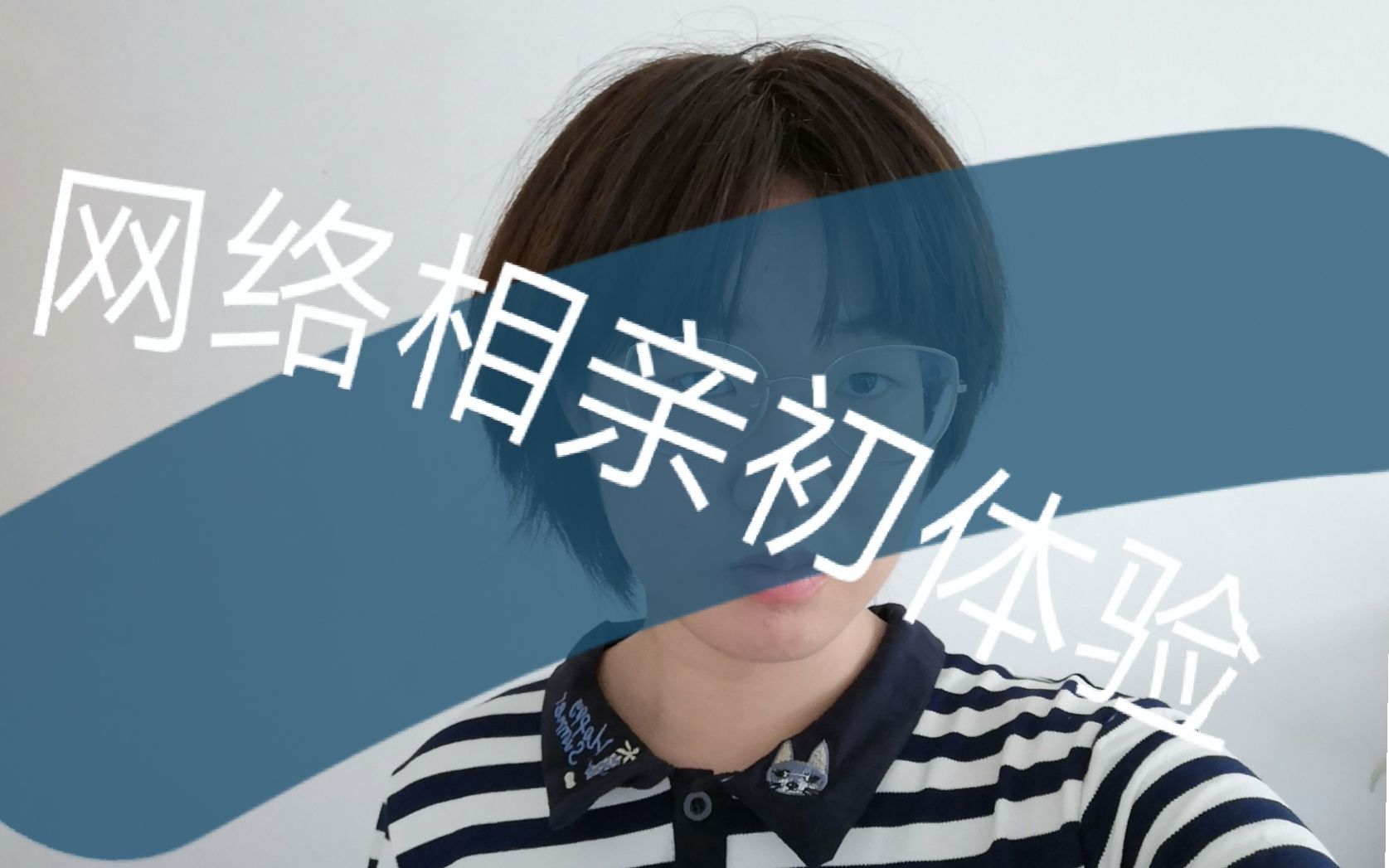 网络相亲模式初体验!我算失败了吗?mp4.