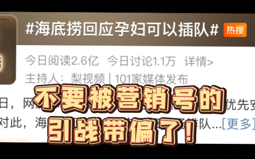 海底捞回应孕妇可以插队?事情的究竟是怎样的?不要被营销号带偏!哔哩哔哩bilibili