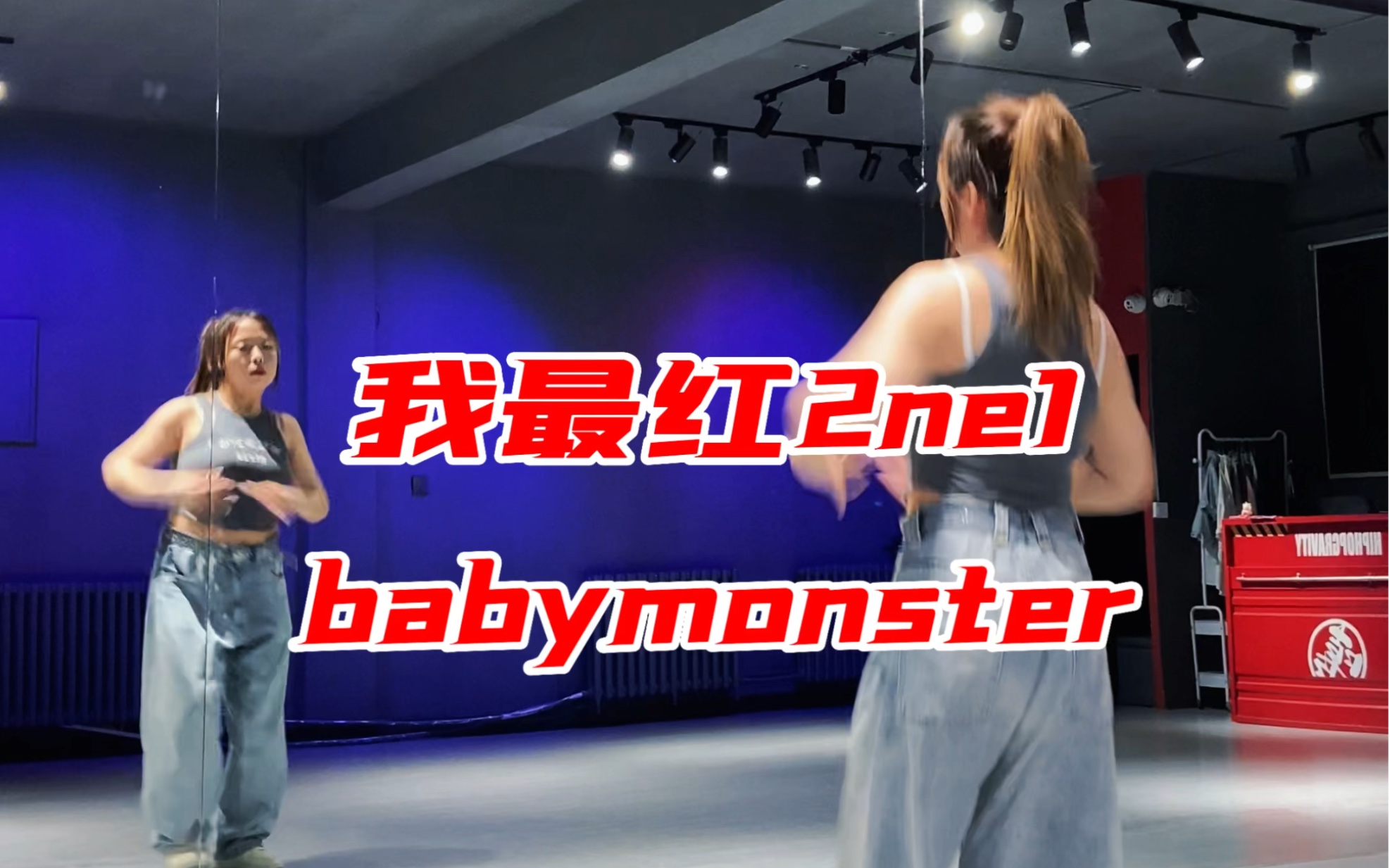 《我最红2ne1》babymonster
