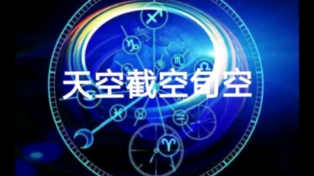 紫微斗数,天空,截空,旬空哔哩哔哩bilibili