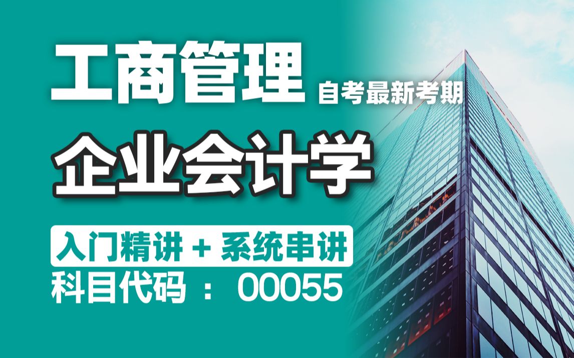 【附题库】2024升级版【自考】00055 企业会计学 工商管理 串讲 全国适用零基础【精讲串讲笔记密训】【完整版】|成考 国开 专升本 专接本 尚德机构哔哩...