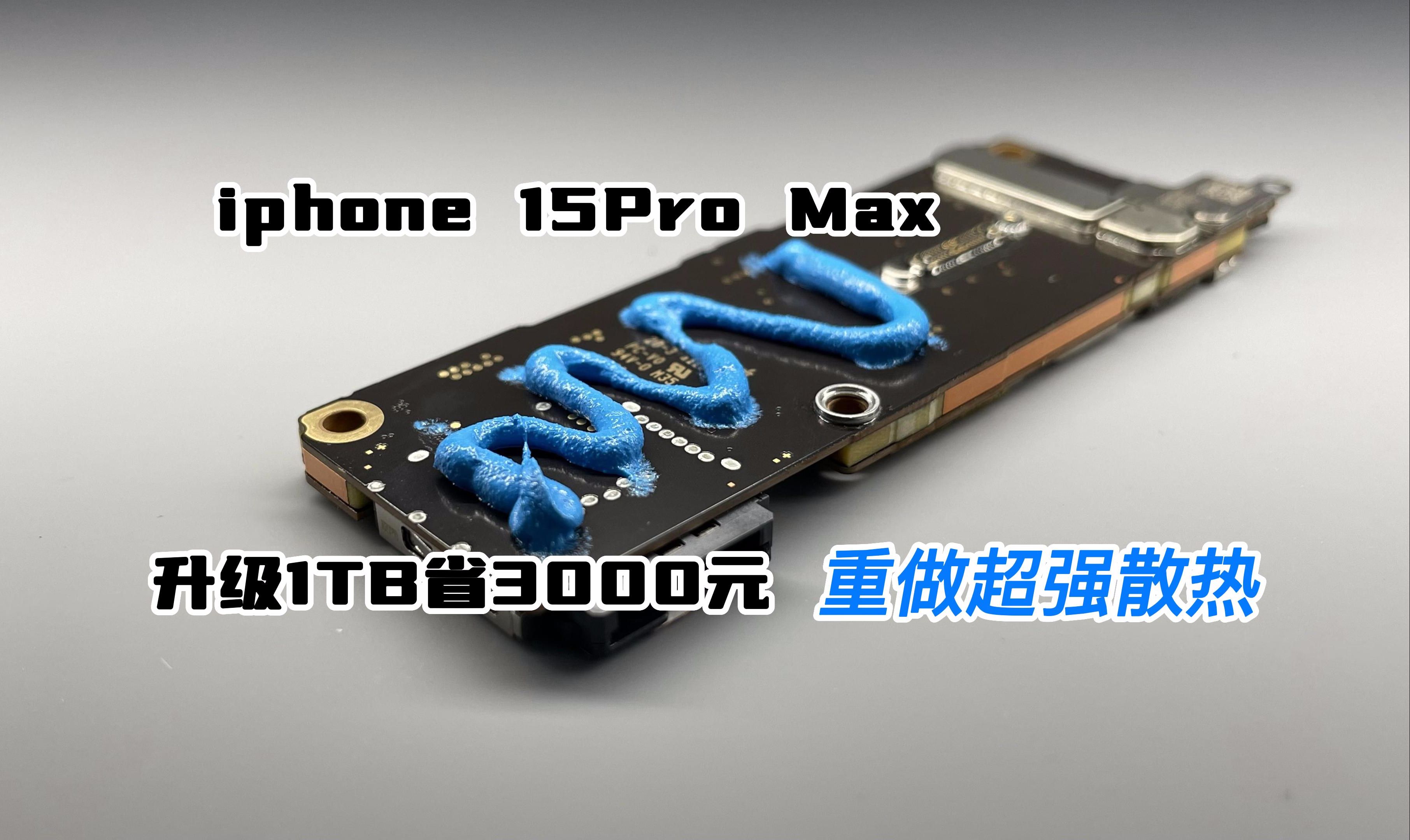 iPhone 15 Pro Max扩容1TB直接省3000!哔哩哔哩bilibili