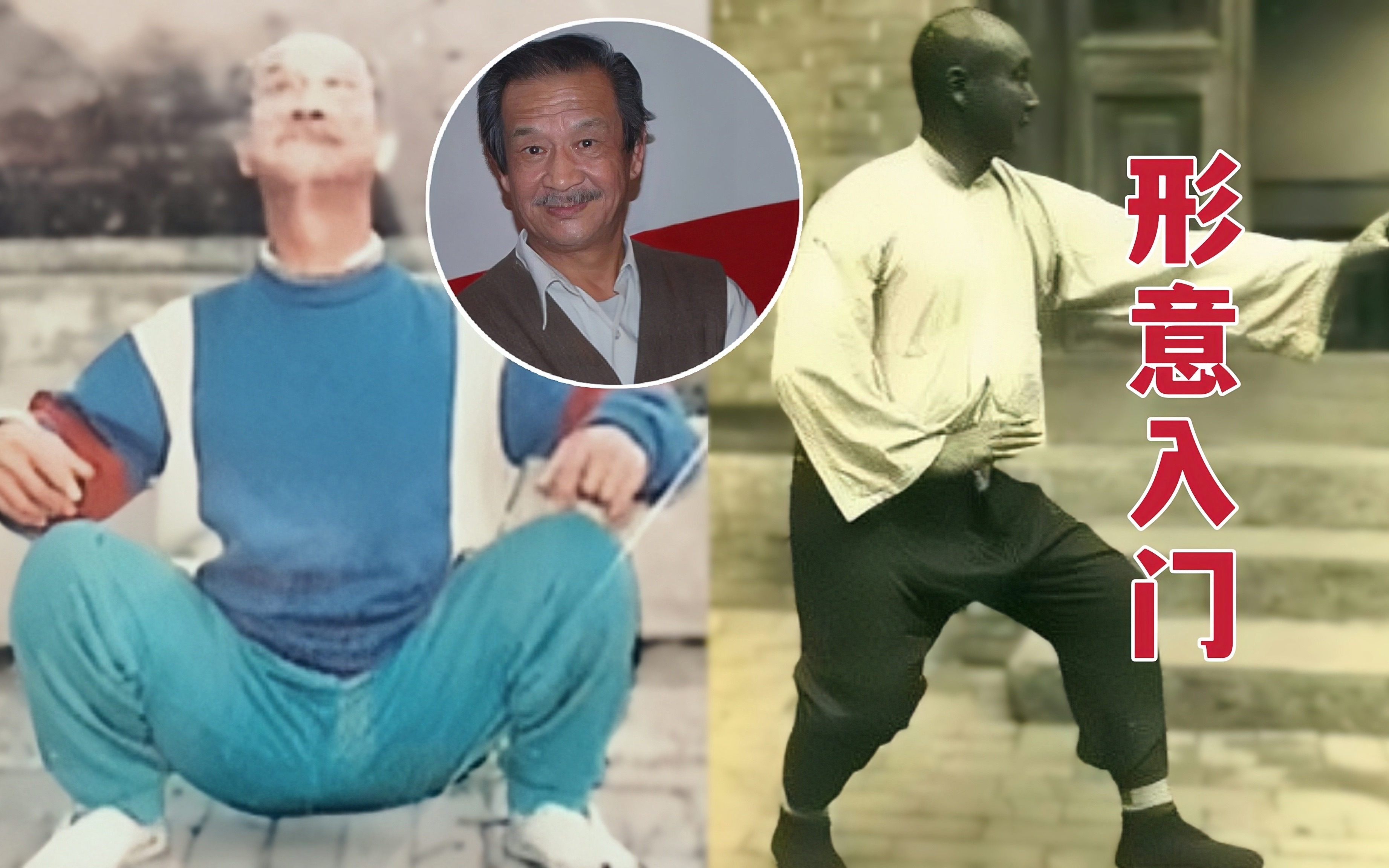 形意拳大师张烈:什么是形意拳入门功夫-刘蒲清-锻炼-哔哩哔哩视频
