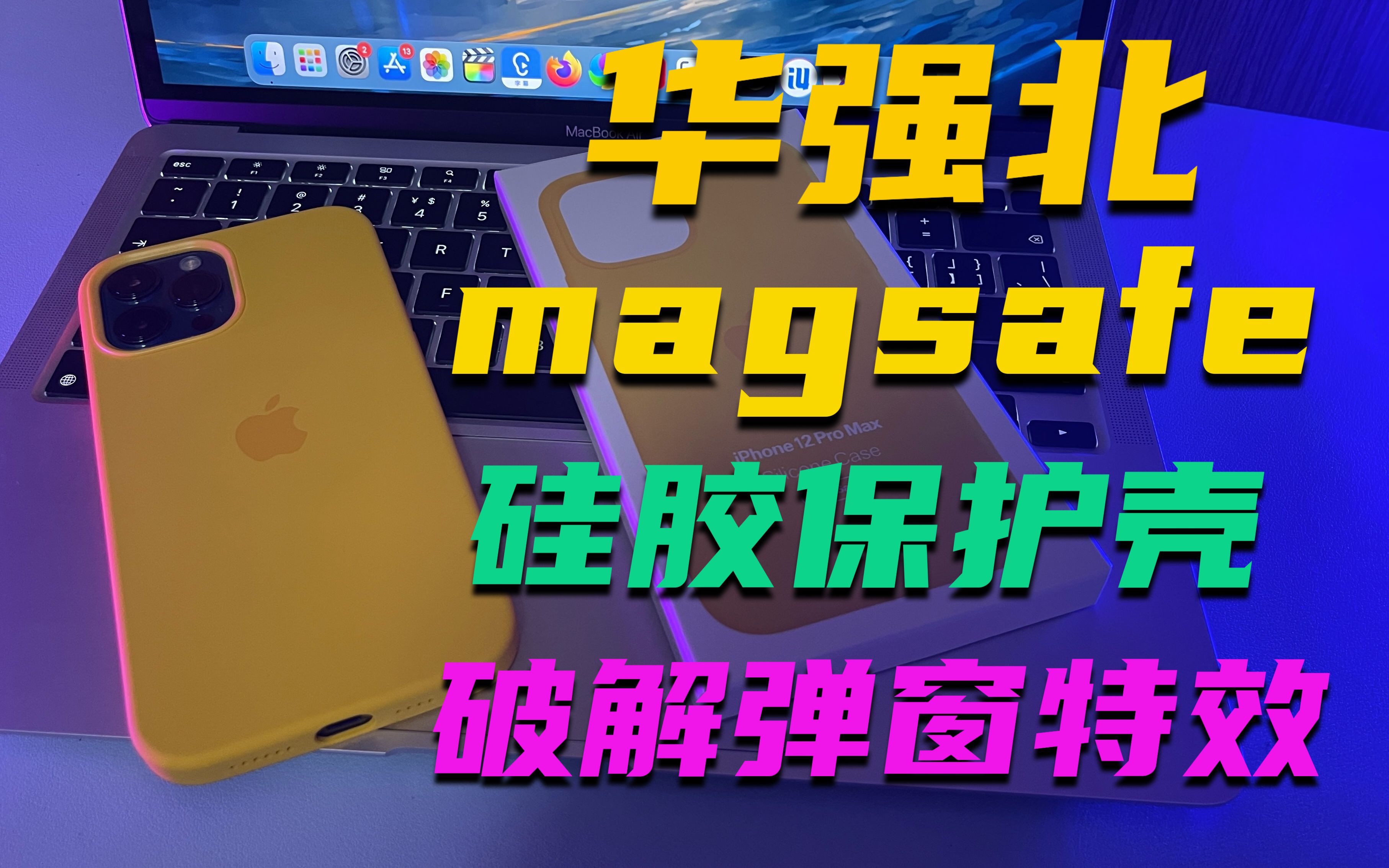 华强北版magsafe硅胶保护壳,官方十分之一的价格,体验如何哔哩哔哩bilibili