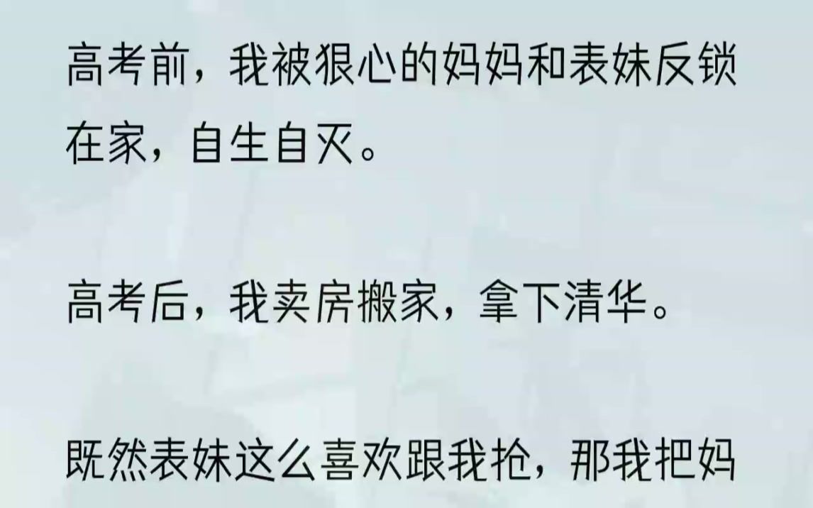 (全文完整版)她所有的慈母情怀,都给了我死去小姨的女儿,我的表妹安馨.「姨妈,我回来啦.」我正想着,门外安馨的声音响起.「馨馨回来啦?哎...