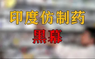 下载视频: 我们吃的药是仿制药？仿制药安全吗？印度仿制药产业的骇人内幕！