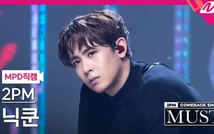 Download Video: 【2PM】尼坤 A.D.T.O.Y 直拍