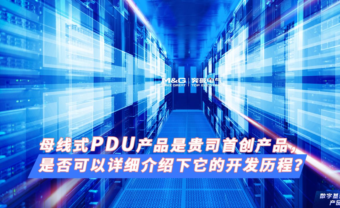 近五年来数据中心热点产品线智能小母线对比配电大母线而言,突破电气小母线主要有三个原创优势?