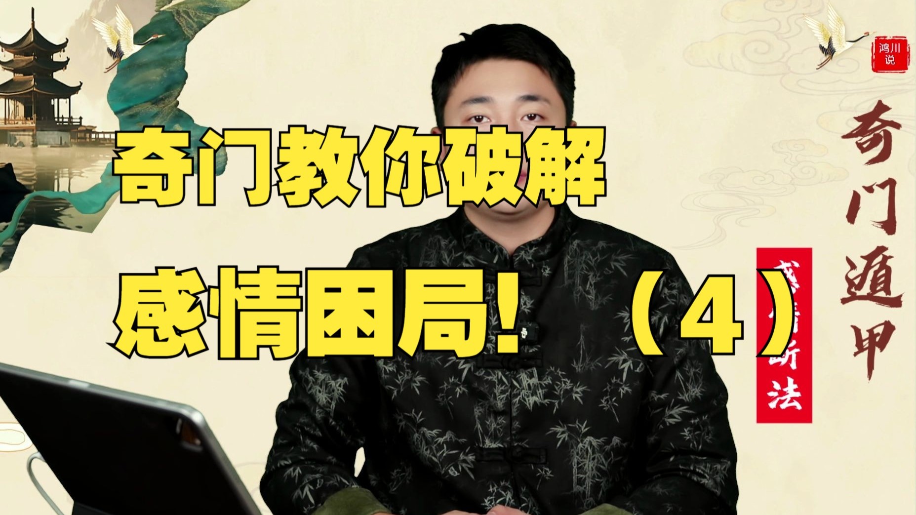 【0基础用奇门看透感情】奇门教会你看透伴侣 轻松拿捏