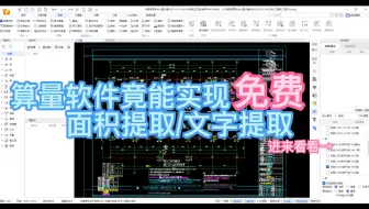 算量软件竟能实现免费面积提取 进来看看
