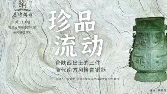 历博讲坛第113期 | 珍品流动：论陕西出土的三件商代南方风格青铜器