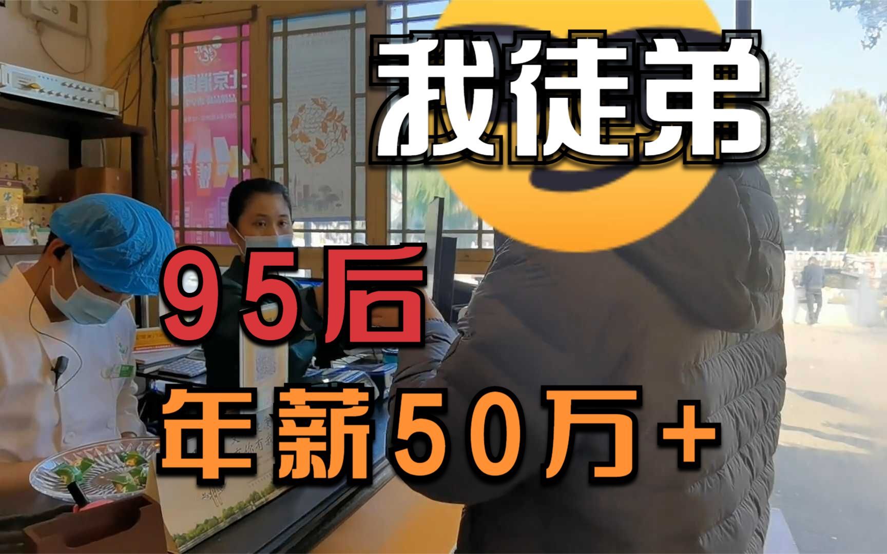 程序员的工资有多高?我徒弟95后、3年经验、年薪50万+哔哩哔哩bilibili