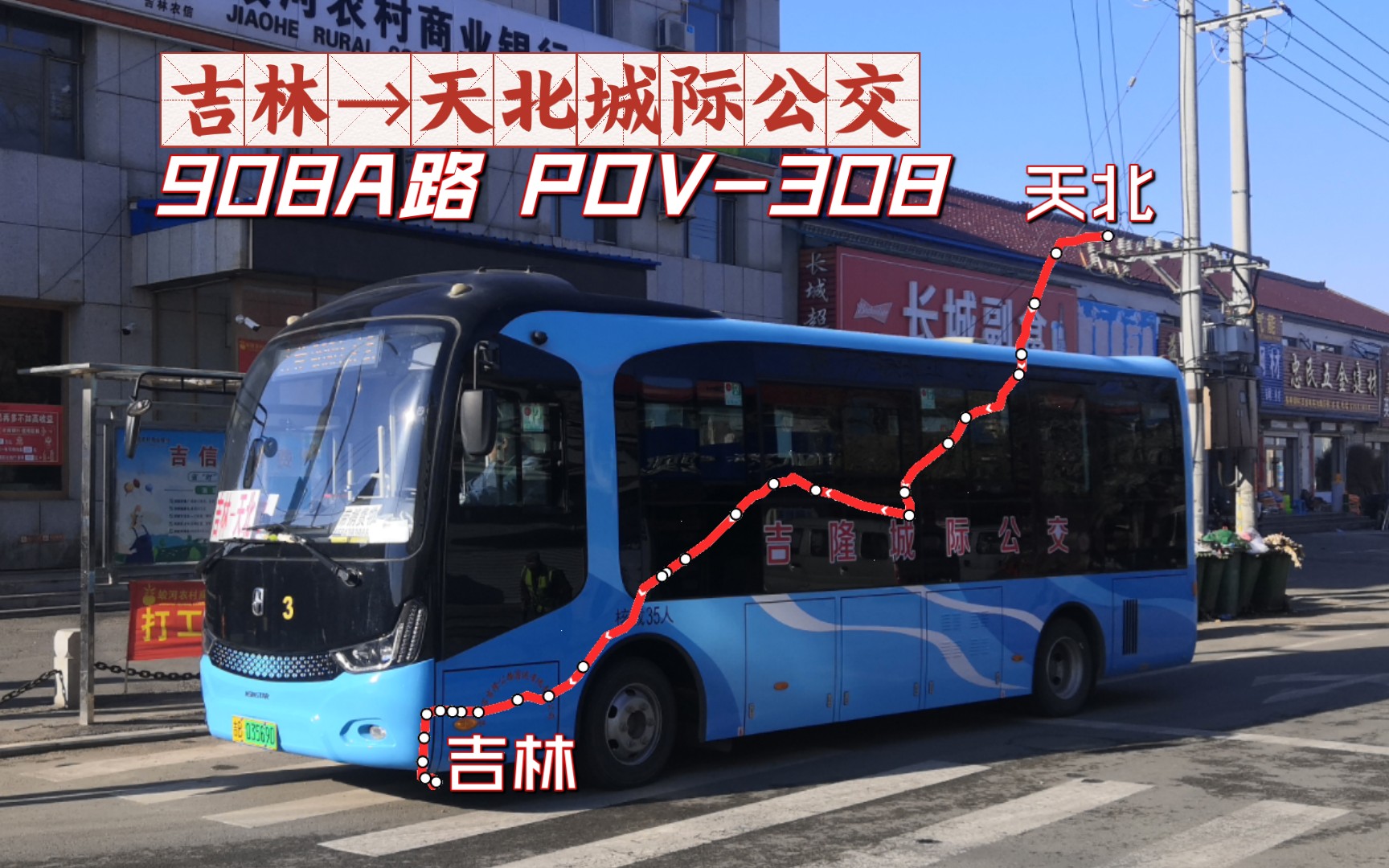 【POV308东部乡镇公交开拓者】【吉林公交908A路】(天北镇→吉林站西广场):前方展望哔哩哔哩bilibili