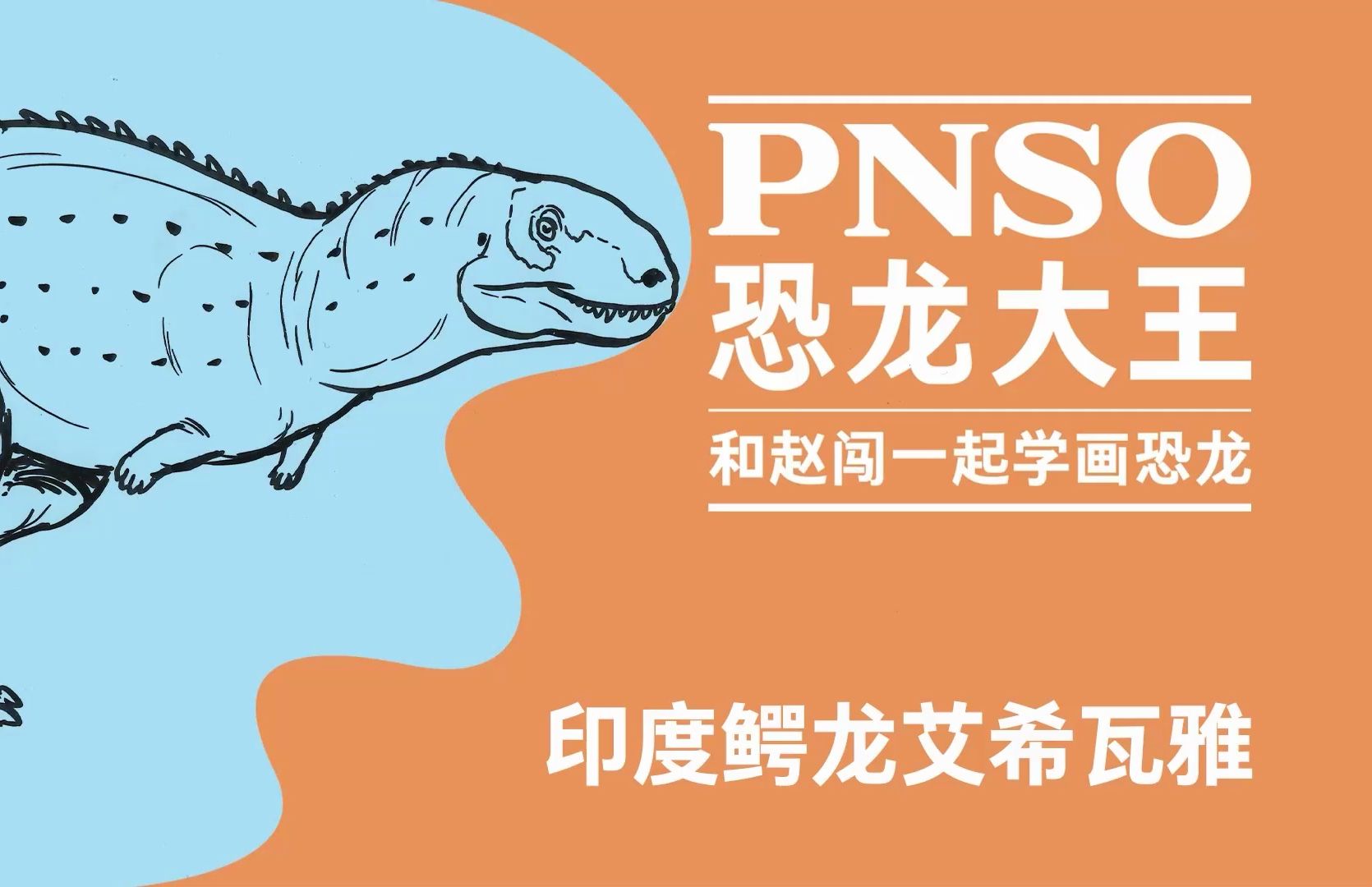 和赵闯学画小恐龙:印度鳄龙 艾希瓦雅