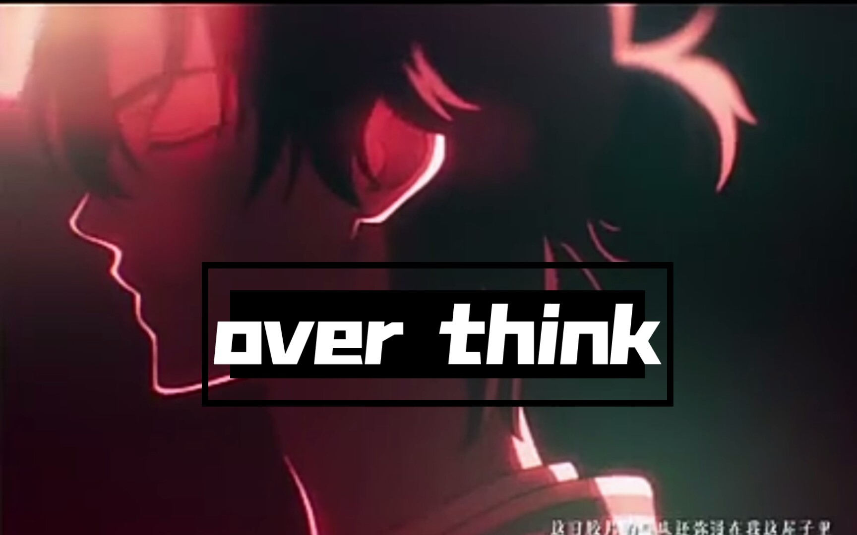 [图]初中生没营养翻唱《over think》