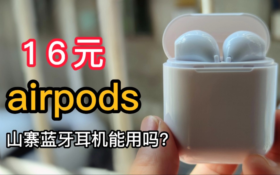 淘宝买16元的airpods蓝牙耳机体验怎么样?看看能不能用?哔哩哔哩bilibili