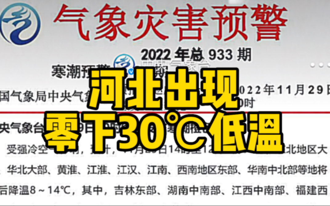 中央气象台发布寒潮橙色预警 河北出现零下30℃低温哔哩哔哩bilibili