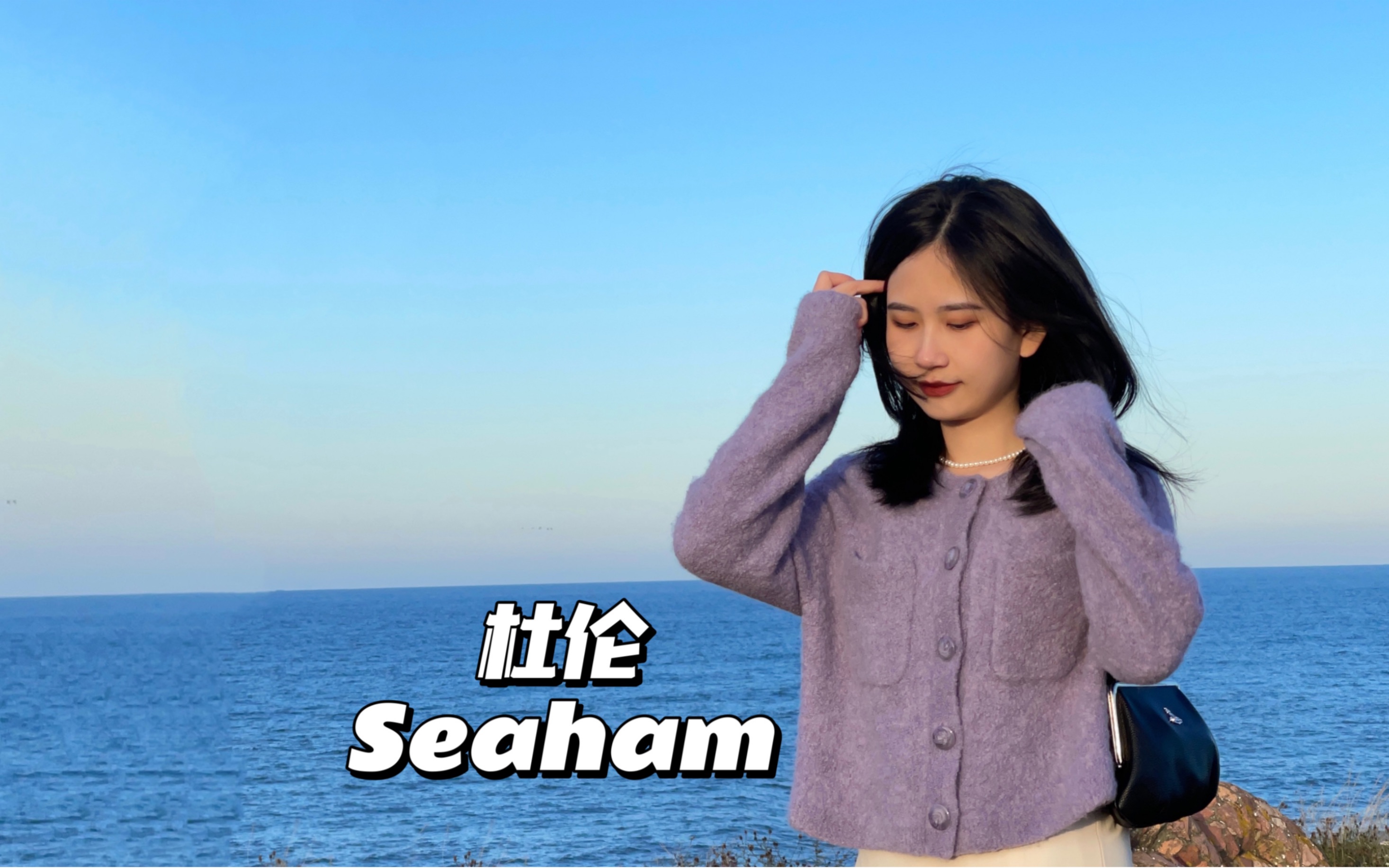 mini vlog|英国杜伦Seaham的海风都是甜的!哔哩哔哩bilibili