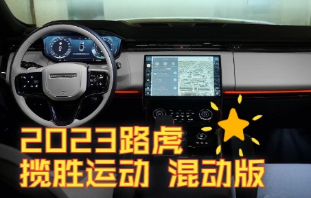 [图]【新车抢先看】2023路虎揽胜运动P510e PHEV AWD Autobiography