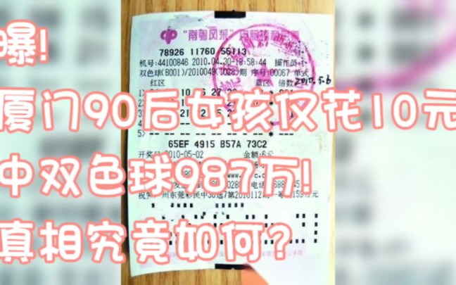 曝!厦门90后女孩仅花10元中双色球987万!真相究竟如何?哔哩哔哩bilibili