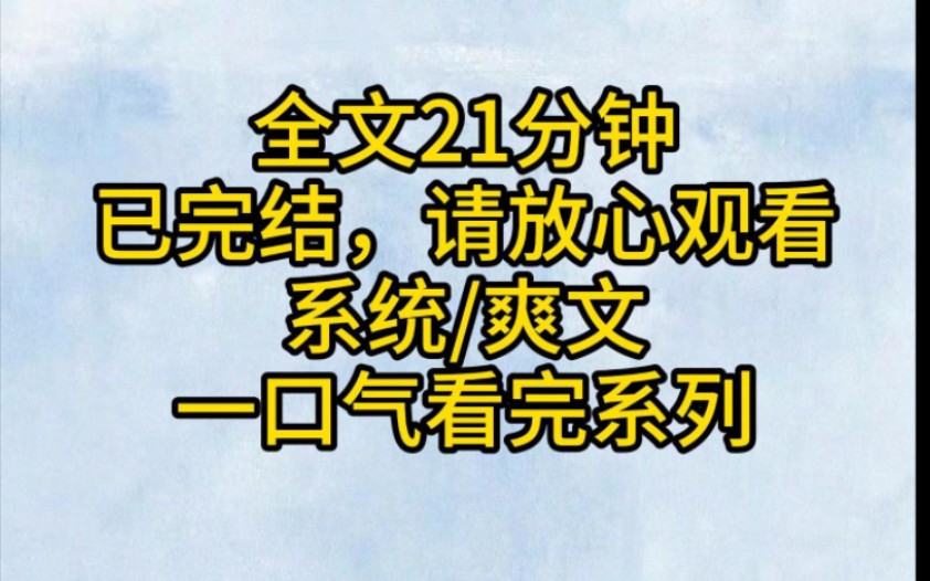 (全文已完结)他们的苦已经受完了,您的苦日子才刚刚开始呢,物理层面的攻略,怎么不算攻略成功呢哔哩哔哩bilibili